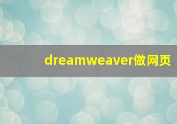 dreamweaver做网页