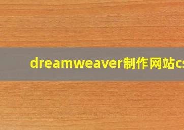 dreamweaver制作网站csdn