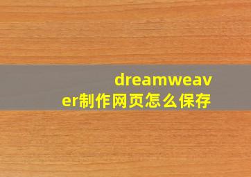 dreamweaver制作网页怎么保存