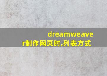 dreamweaver制作网页时,列表方式