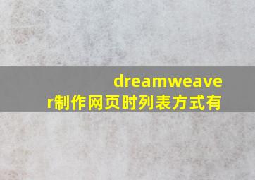 dreamweaver制作网页时列表方式有