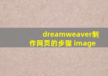 dreamweaver制作网页的步骤 image