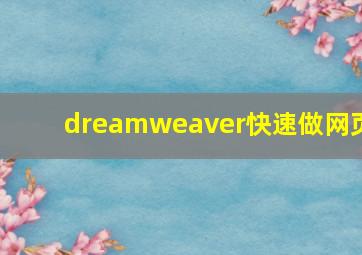 dreamweaver快速做网页