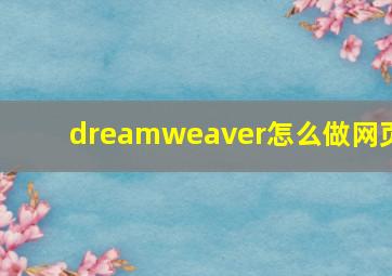 dreamweaver怎么做网页