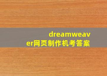 dreamweaver网页制作机考答案