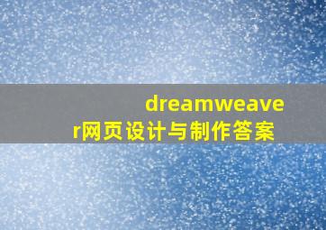 dreamweaver网页设计与制作答案