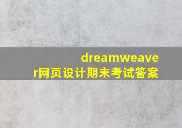 dreamweaver网页设计期末考试答案