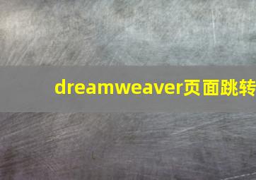 dreamweaver页面跳转