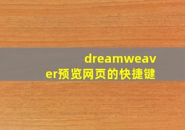 dreamweaver预览网页的快捷键