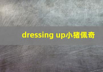 dressing up小猪佩奇