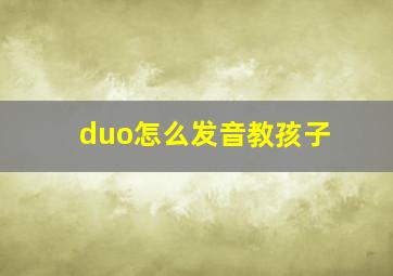 duo怎么发音教孩子