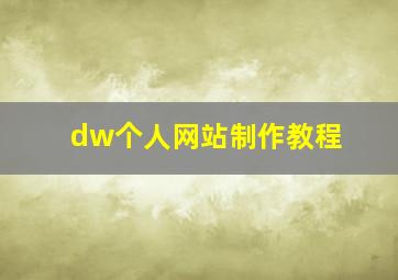 dw个人网站制作教程