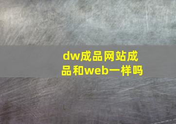 dw成品网站成品和web一样吗