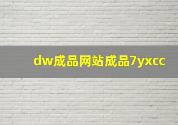 dw成品网站成品7yxcc