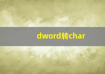 dword转char