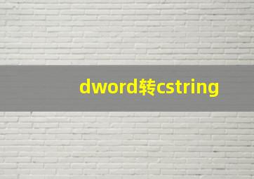 dword转cstring