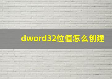 dword32位值怎么创建