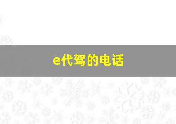 e代驾的电话