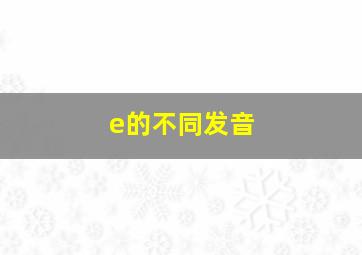 e的不同发音