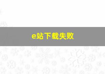 e站下载失败