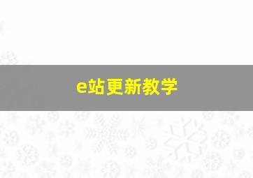 e站更新教学