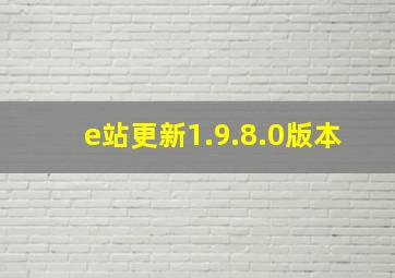 e站更新1.9.8.0版本