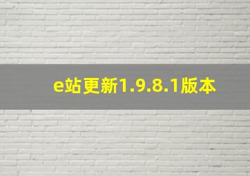 e站更新1.9.8.1版本