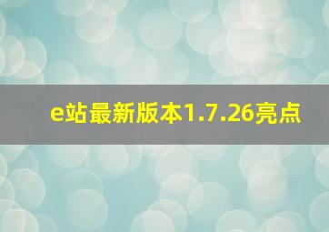 e站最新版本1.7.26亮点