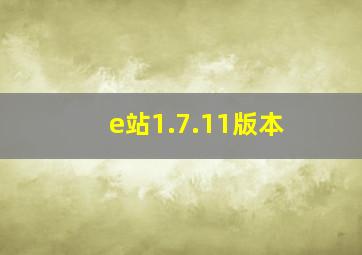 e站1.7.11版本