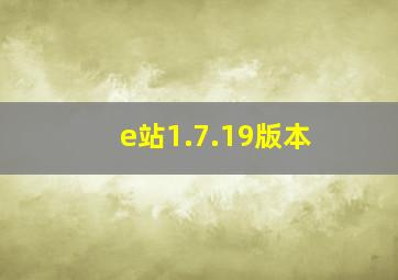 e站1.7.19版本