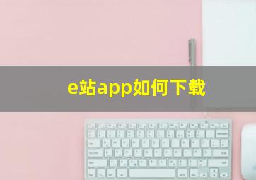 e站app如何下载