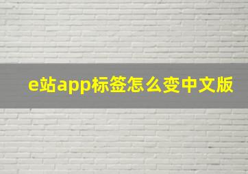 e站app标签怎么变中文版