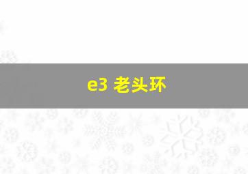 e3 老头环