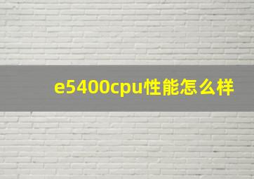 e5400cpu性能怎么样