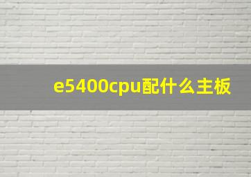 e5400cpu配什么主板