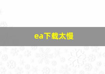 ea下载太慢