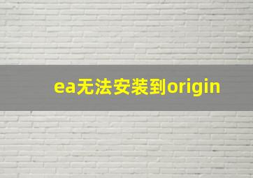 ea无法安装到origin