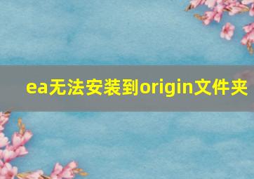 ea无法安装到origin文件夹