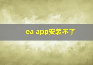 ea app安装不了