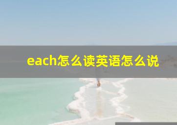 each怎么读英语怎么说