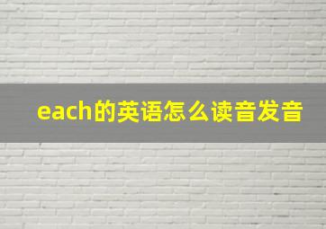 each的英语怎么读音发音