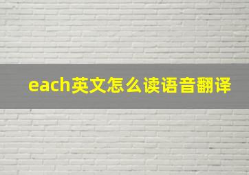 each英文怎么读语音翻译