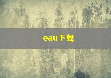 eau下载