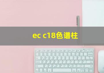 ec c18色谱柱