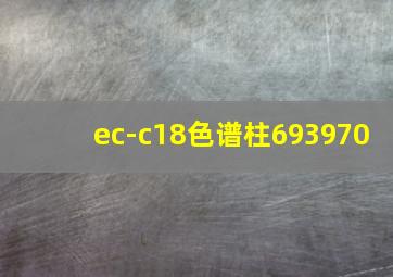 ec-c18色谱柱693970