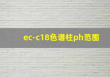 ec-c18色谱柱ph范围