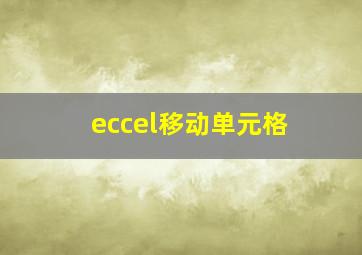 eccel移动单元格