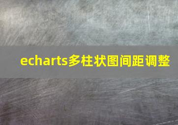 echarts多柱状图间距调整