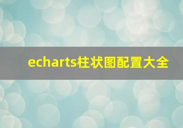 echarts柱状图配置大全