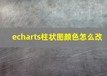 echarts柱状图颜色怎么改